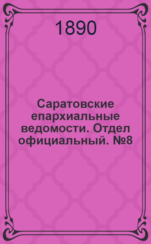 Саратовские епархиальные ведомости. Отдел официальный. № 8 (30 апреля 1890 г.)