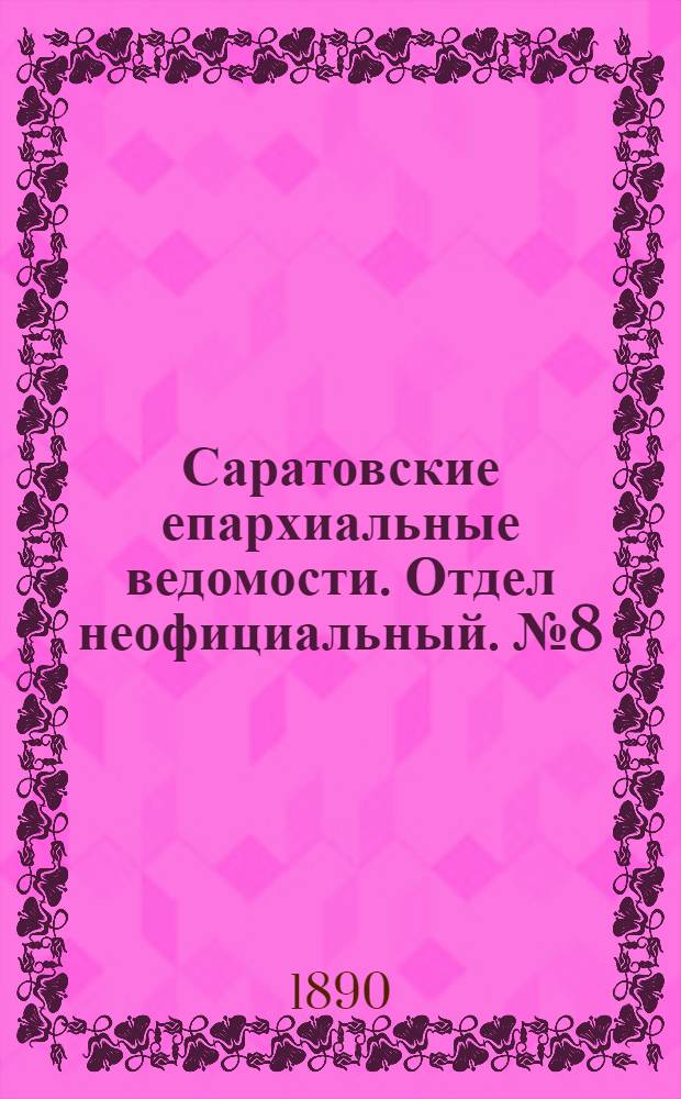 Саратовские епархиальные ведомости. Отдел неофициальный. № 8 (30 апреля 1890 г.)