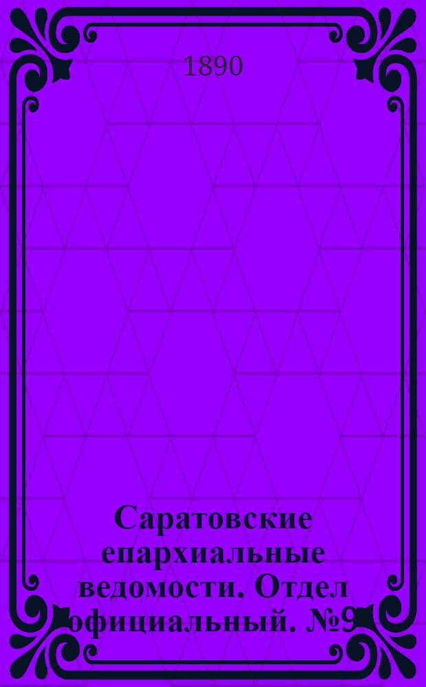Саратовские епархиальные ведомости. Отдел официальный. № 9 (15 мая 1890 г.)