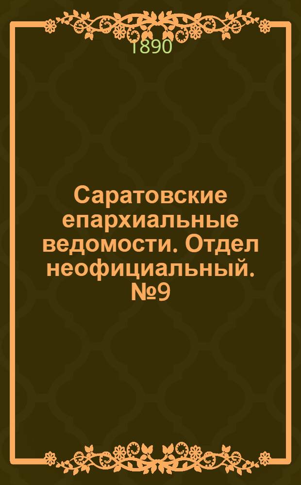 Саратовские епархиальные ведомости. Отдел неофициальный. № 9 (15 мая 1890 г.)