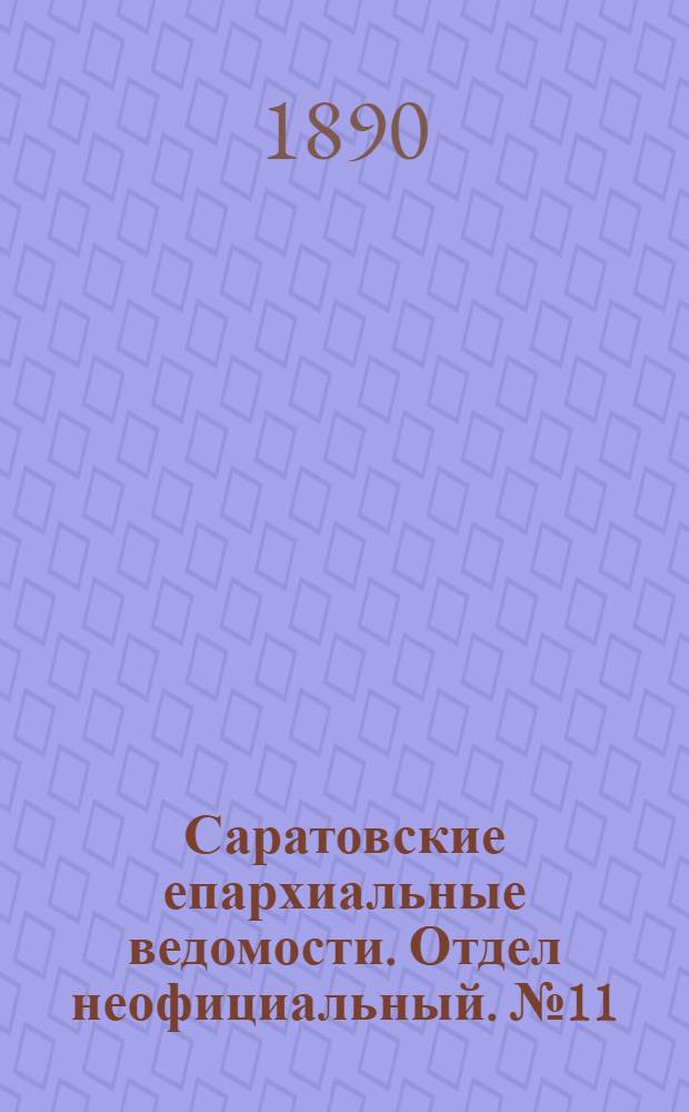 Саратовские епархиальные ведомости. Отдел неофициальный. № 11 (15 июня 1890 г.)