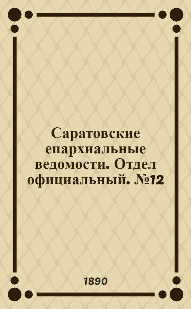 Саратовские епархиальные ведомости. Отдел официальный. № 12 (30 июня 1890 г.)