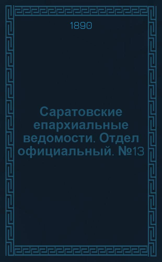 Саратовские епархиальные ведомости. Отдел официальный. № 13 (15 июля 1890 г.)