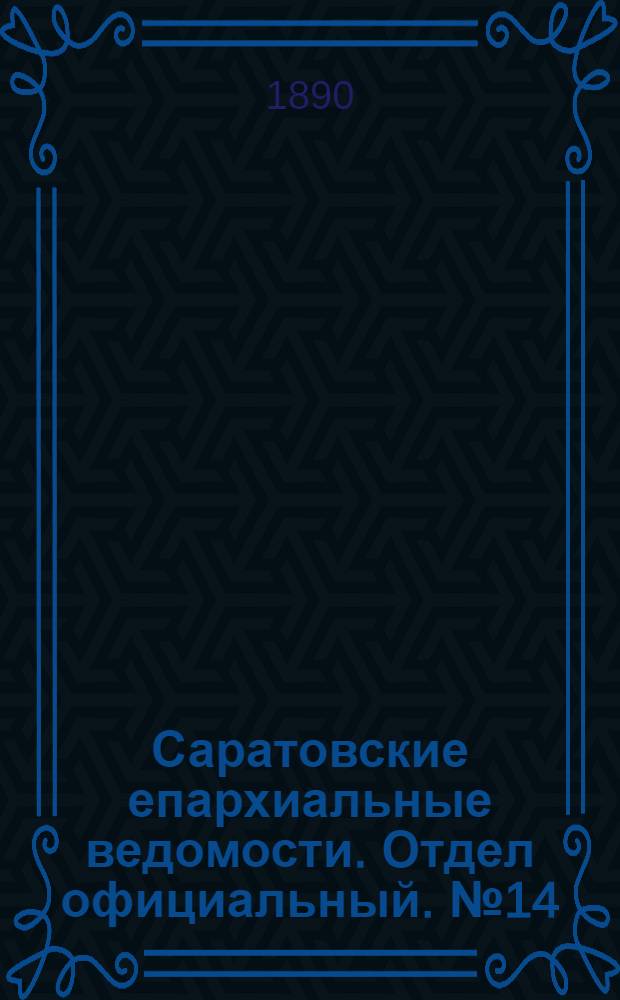 Саратовские епархиальные ведомости. Отдел официальный. № 14 (30 июля 1890 г.)