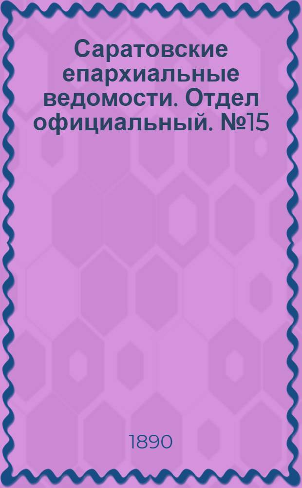 Саратовские епархиальные ведомости. Отдел официальный. № 15 (15 августа 1890 г.)