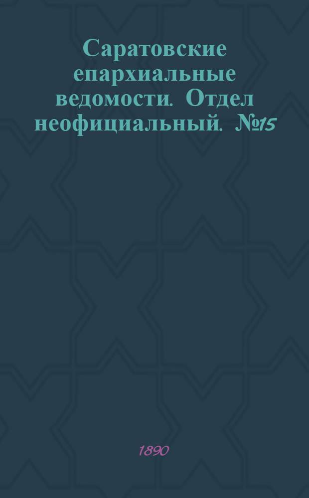 Саратовские епархиальные ведомости. Отдел неофициальный. № 15 (15 августа 1890 г.)