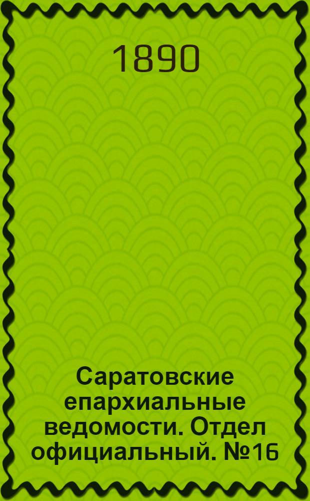 Саратовские епархиальные ведомости. Отдел официальный. № 16 (30 августа 1890 г.)