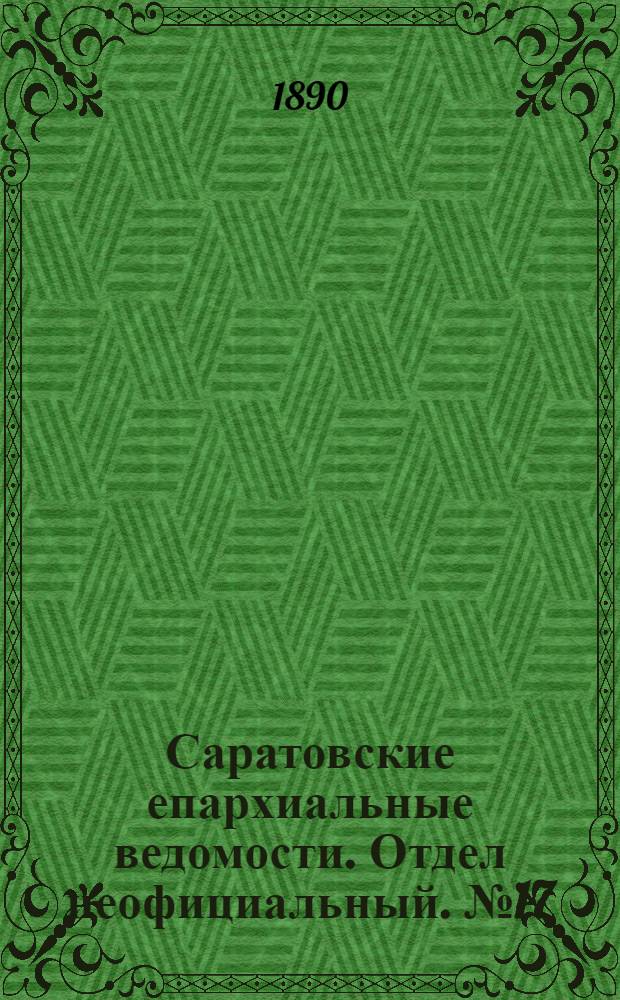 Саратовские епархиальные ведомости. Отдел неофициальный. № 17 (15 сентября 1890 г.)