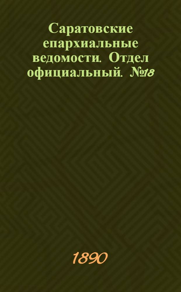 Саратовские епархиальные ведомости. Отдел официальный. № 18 (30 сентября 1890 г.)