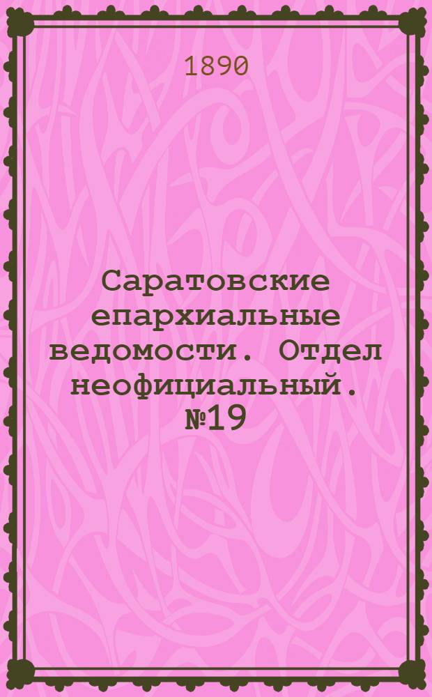 Саратовские епархиальные ведомости. Отдел неофициальный. № 19 (15 октября 1890 г.)