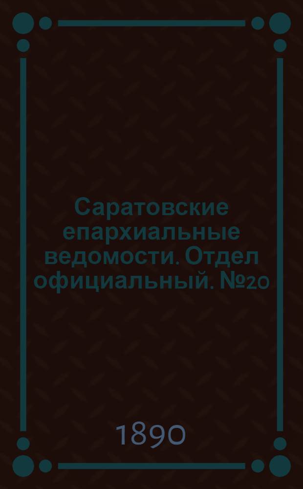 Саратовские епархиальные ведомости. Отдел официальный. № 20 (30 октября 1890 г.)