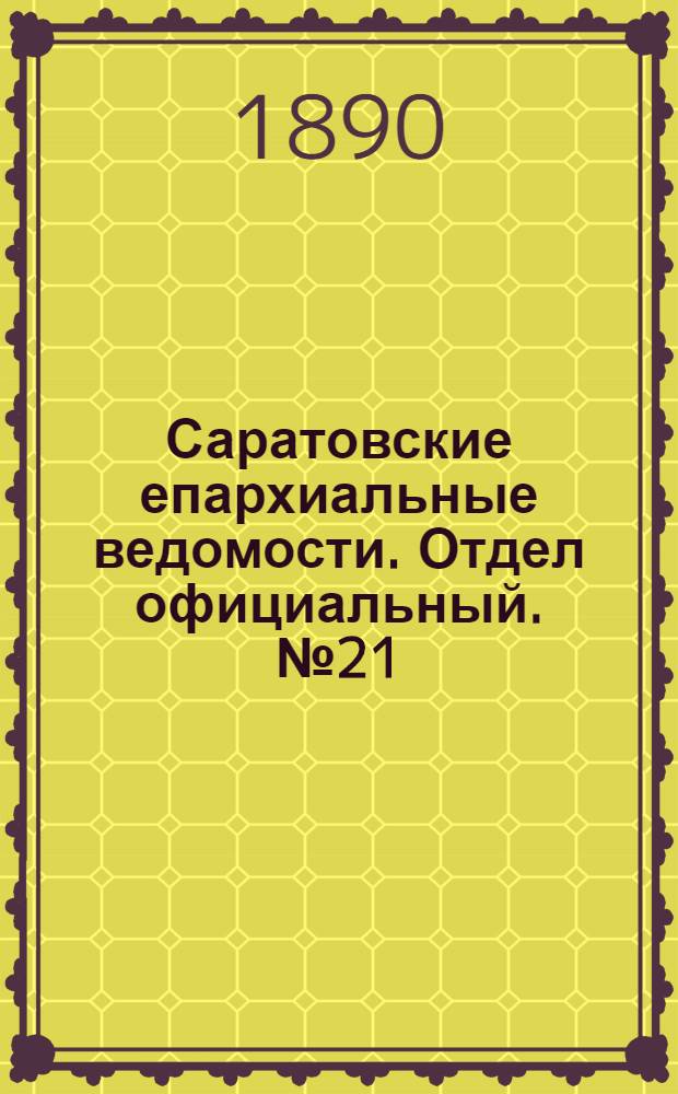 Саратовские епархиальные ведомости. Отдел официальный. № 21 (15 ноября 1890 г.)
