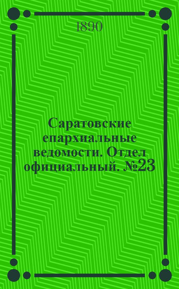 Саратовские епархиальные ведомости. Отдел официальный. № 23 (15 декабря 1890 г.)