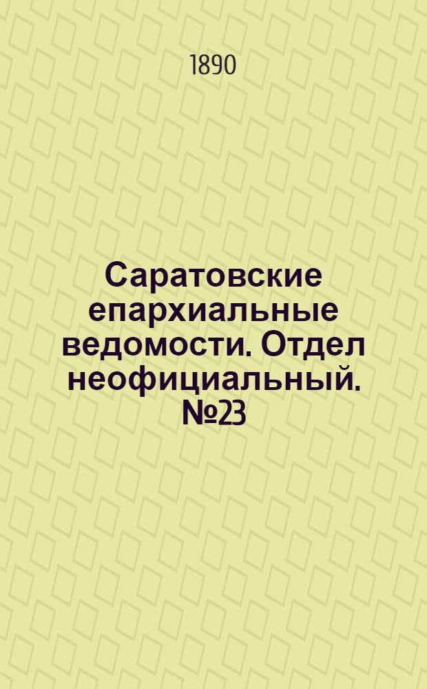 Саратовские епархиальные ведомости. Отдел неофициальный. № 23 (15 декабря 1890 г.)