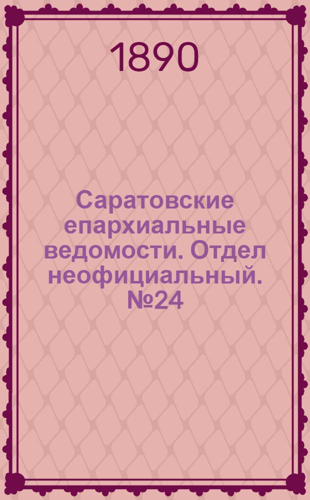 Саратовские епархиальные ведомости. Отдел неофициальный. № 24 (30 декабря 1890 г.)