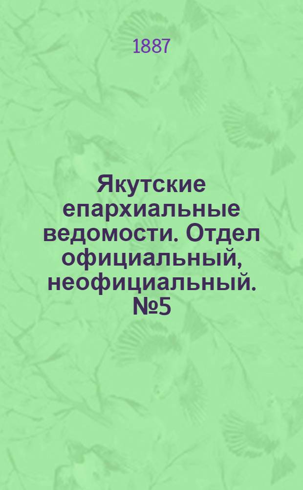 Якутские епархиальные ведомости. Отдел официальный, неофициальный. № 5 (16 июня 1887 г.)