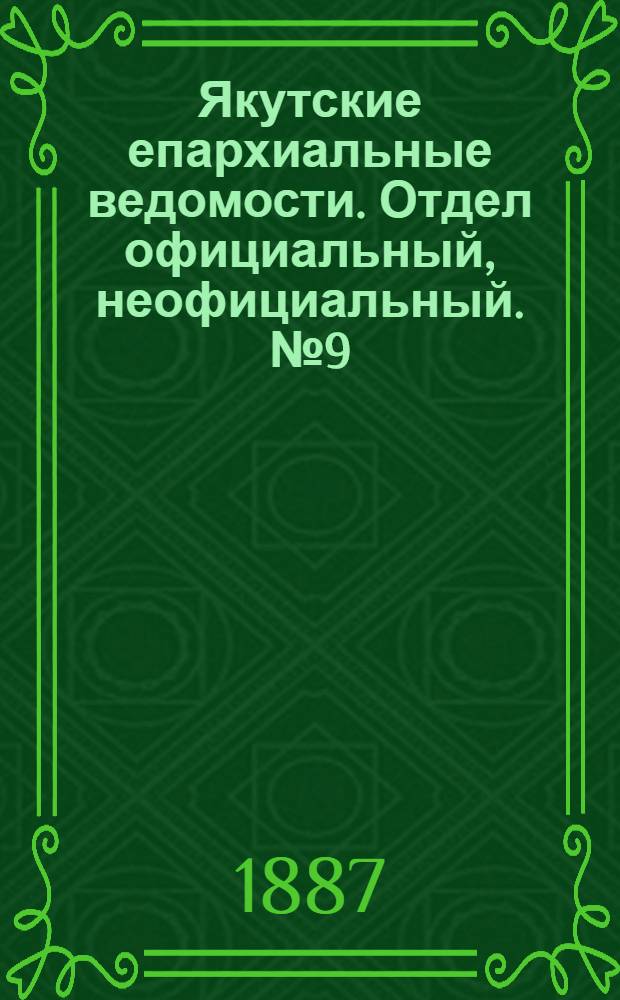 Якутские епархиальные ведомости. Отдел официальный, неофициальный. № 9 (16 августа 1887 г.)