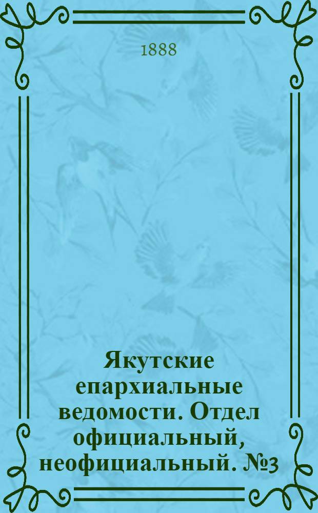 Якутские епархиальные ведомости. Отдел официальный, неофициальный. № 3 (1 февраля 1888 г.)