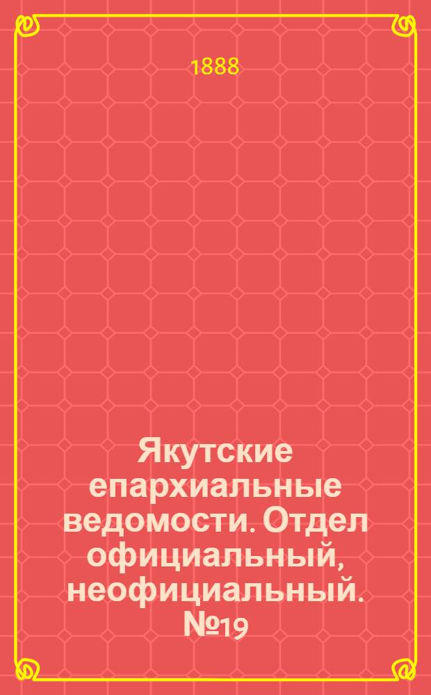 Якутские епархиальные ведомости. Отдел официальный, неофициальный. № 19 (1 октября 1888 г.)