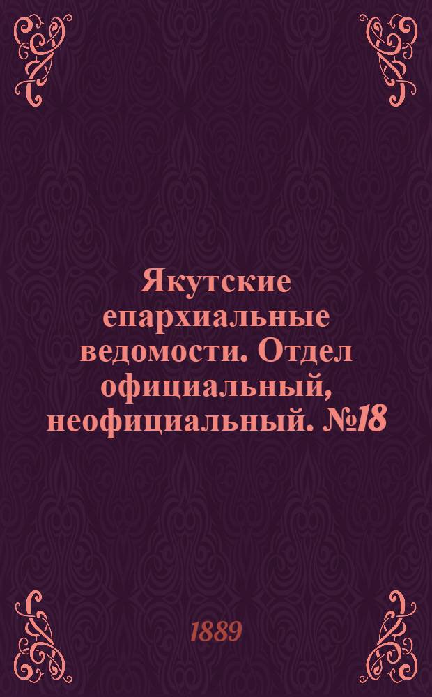 Якутские епархиальные ведомости. Отдел официальный, неофициальный. № 18 (16 сентября 1889 г.)
