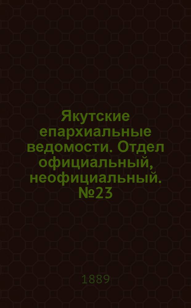 Якутские епархиальные ведомости. Отдел официальный, неофициальный. № 23 (1 декабря 1889 г.)