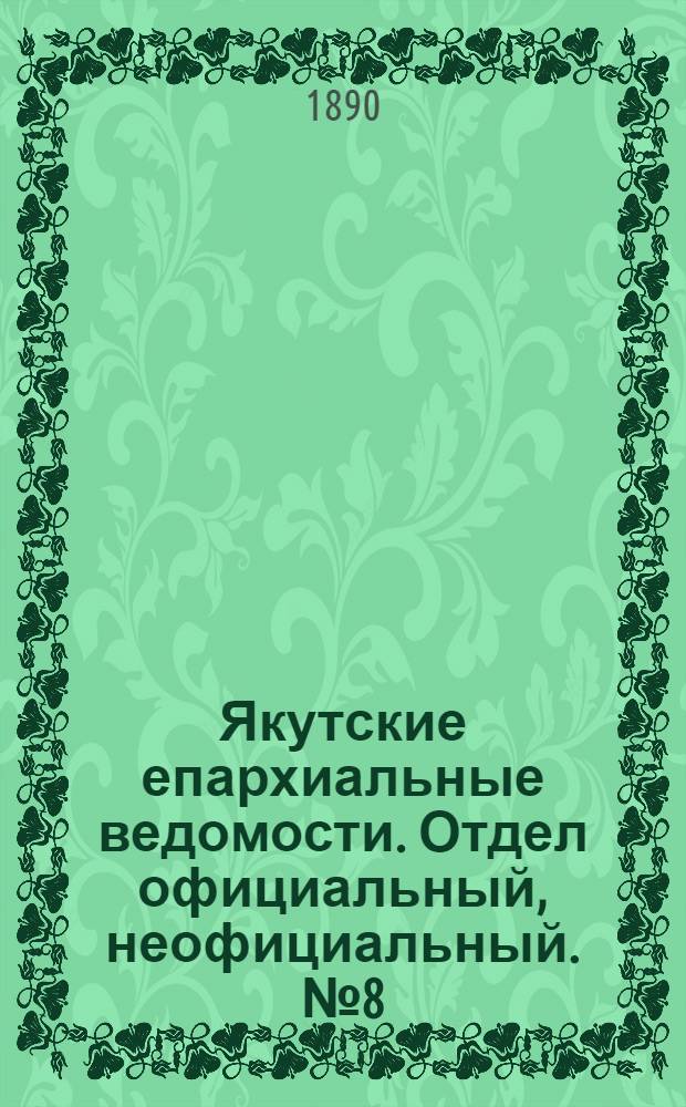 Якутские епархиальные ведомости. Отдел официальный, неофициальный. № 8 (16 апреля 1890 г.)
