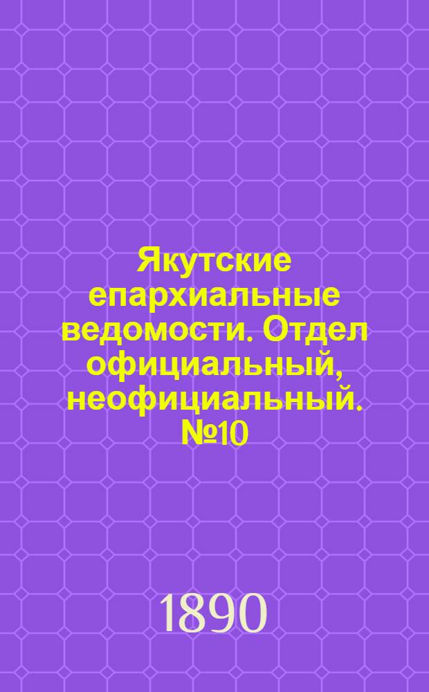 Якутские епархиальные ведомости. Отдел официальный, неофициальный. № 10 (16 мая 1890 г.)