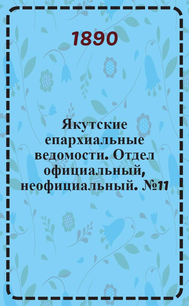 Якутские епархиальные ведомости. Отдел официальный, неофициальный. № 11 (1 июня 1890 г.)