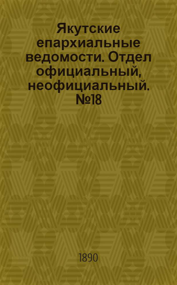 Якутские епархиальные ведомости. Отдел официальный, неофициальный. № 18 (16 сентября 1890 г.)