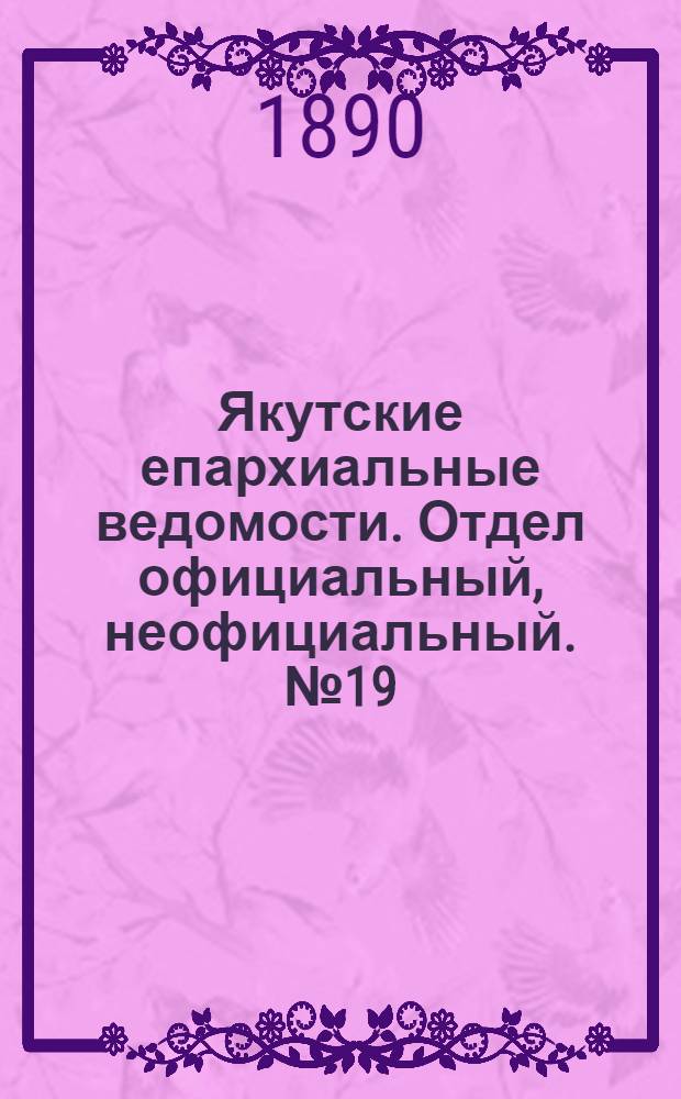 Якутские епархиальные ведомости. Отдел официальный, неофициальный. № 19 (1 октября 1890 г.)