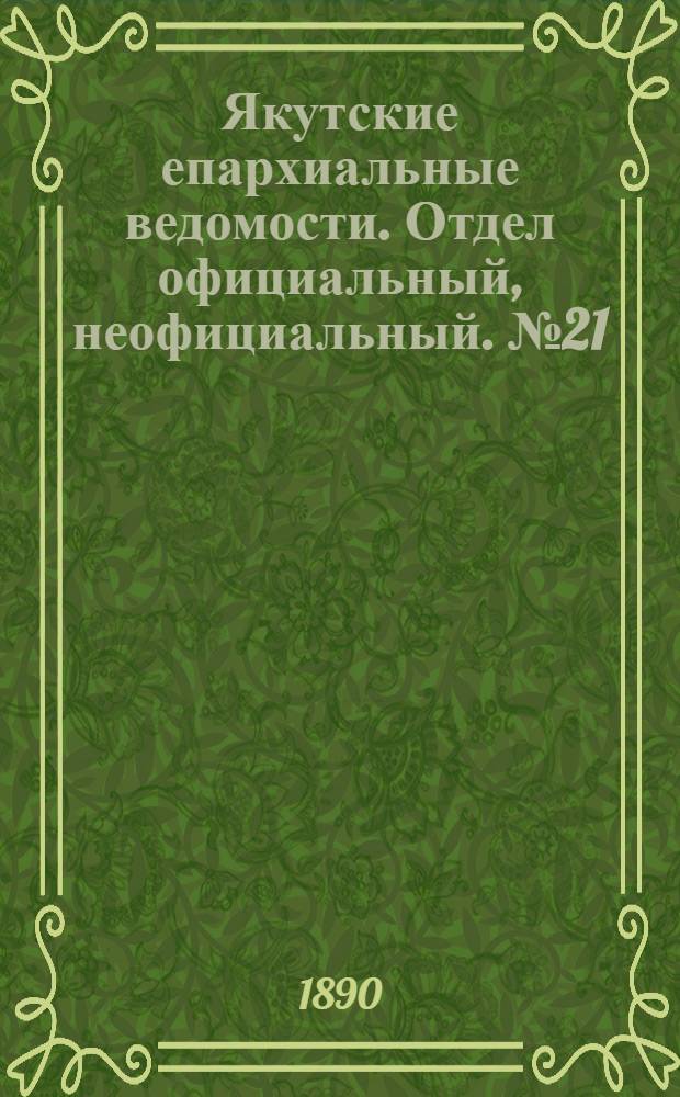 Якутские епархиальные ведомости. Отдел официальный, неофициальный. № 21 (1 ноября 1890 г.)
