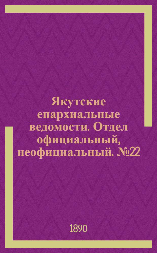 Якутские епархиальные ведомости. Отдел официальный, неофициальный. № 22 (16 ноября 1890 г.)