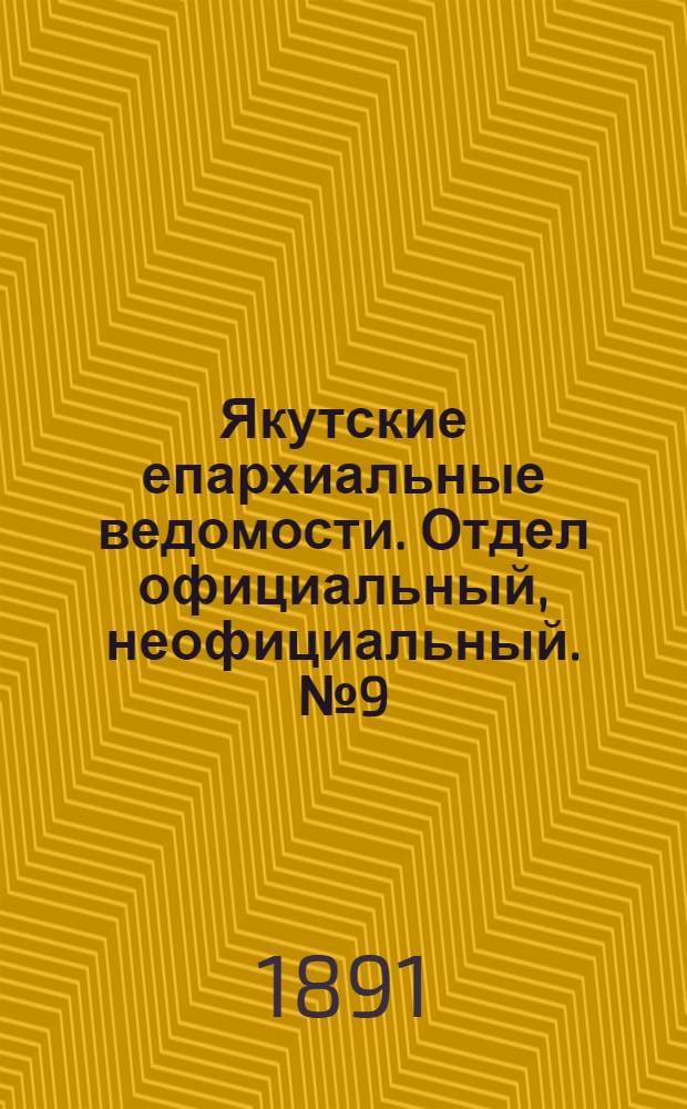 Якутские епархиальные ведомости. Отдел официальный, неофициальный. № 9 (1 мая 1891 г.)