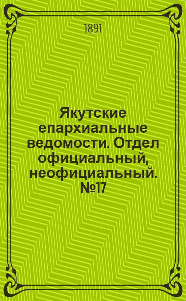 Якутские епархиальные ведомости. Отдел официальный, неофициальный. № 17 (1 сентября 1891 г.)