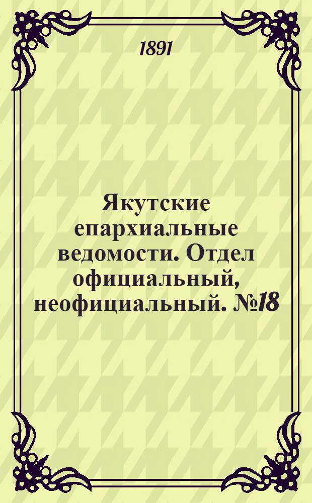 Якутские епархиальные ведомости. Отдел официальный, неофициальный. № 18 (16 сентября 1891 г.)