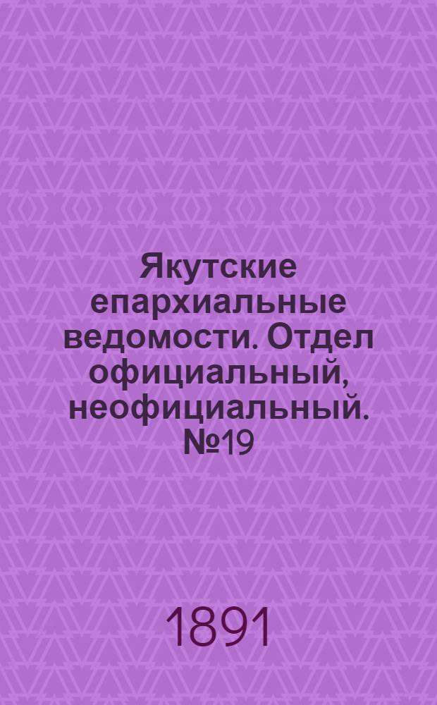 Якутские епархиальные ведомости. Отдел официальный, неофициальный. № 19 (1 октября 1891 г.)