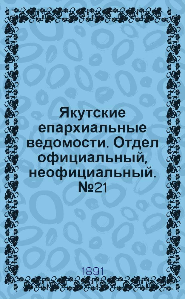 Якутские епархиальные ведомости. Отдел официальный, неофициальный. № 21 (1 ноября 1891 г.)