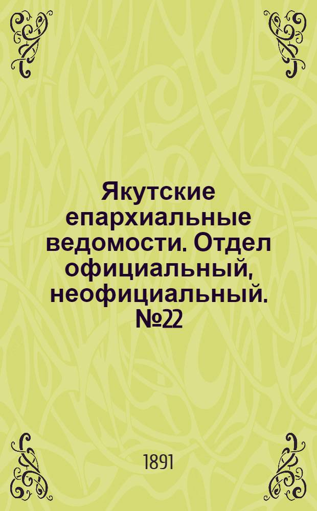 Якутские епархиальные ведомости. Отдел официальный, неофициальный. № 22 (16 ноября 1891 г.)