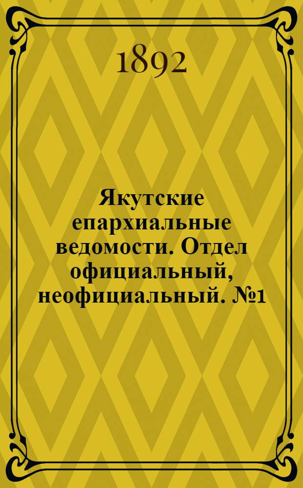 Якутские епархиальные ведомости. Отдел официальный, неофициальный. № 1 (1 января 1892 г.)