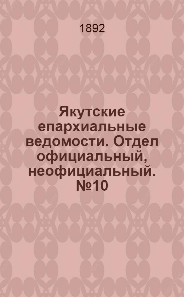 Якутские епархиальные ведомости. Отдел официальный, неофициальный. № 10 (16 мая 1892 г.)