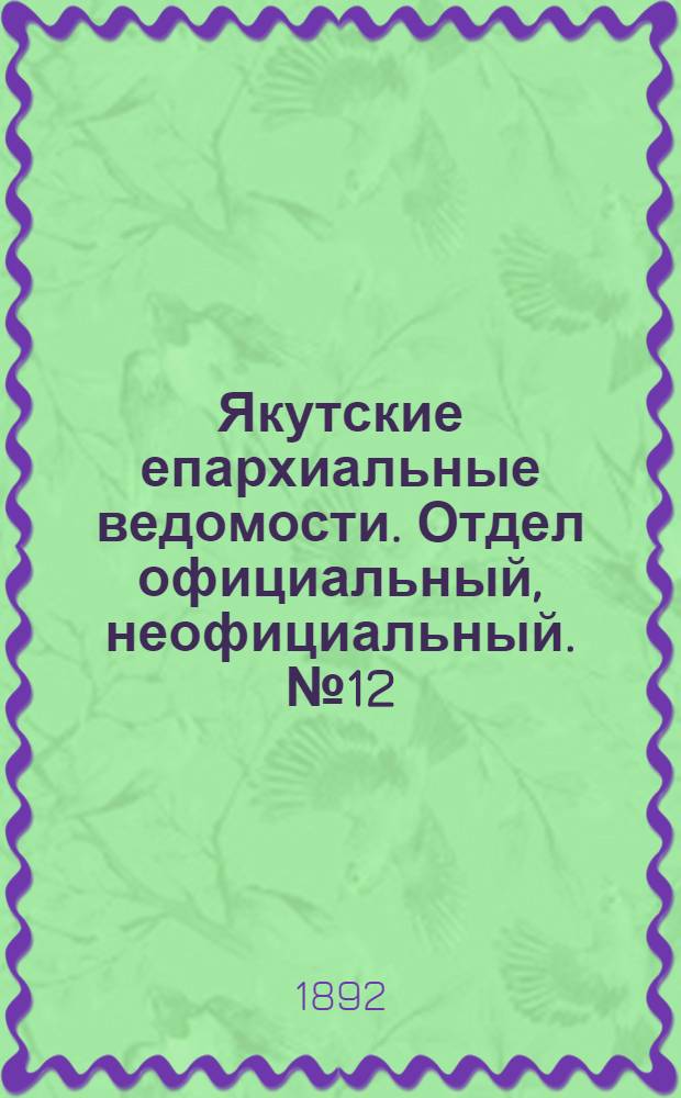 Якутские епархиальные ведомости. Отдел официальный, неофициальный. № 12 (16 июня 1892 г.)