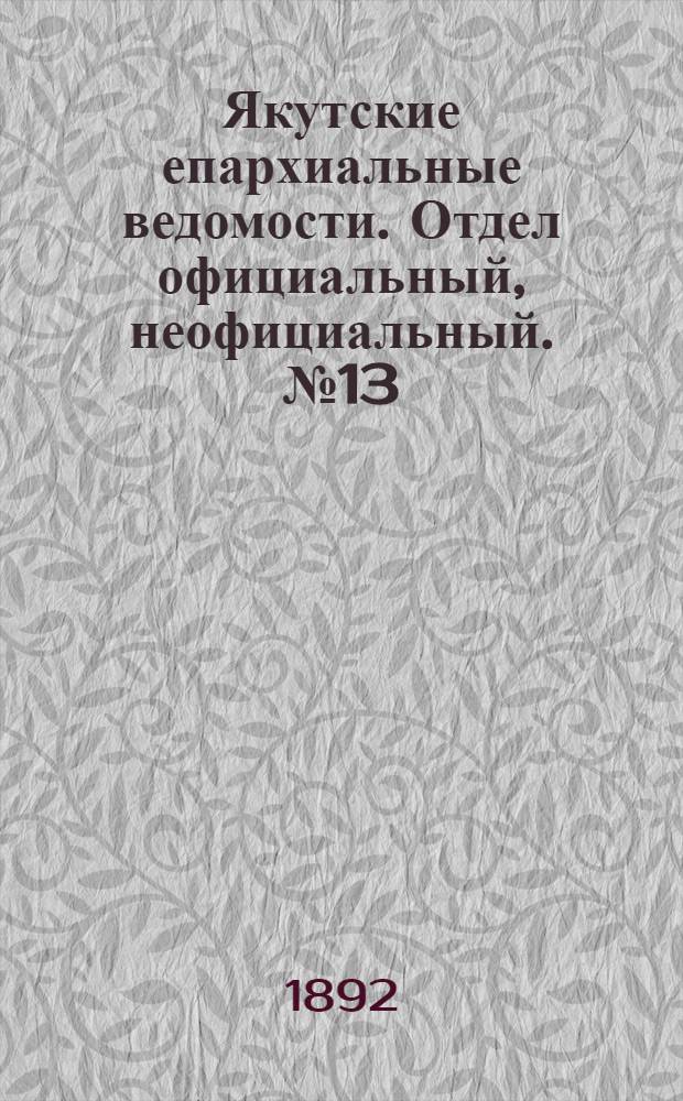 Якутские епархиальные ведомости. Отдел официальный, неофициальный. № 13 (1 июля 1892 г.)