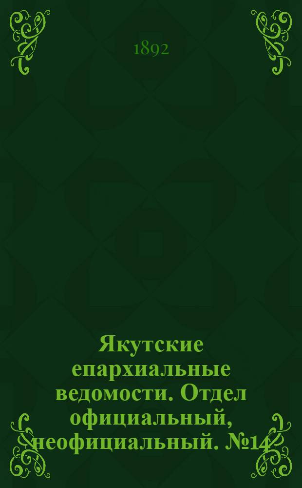 Якутские епархиальные ведомости. Отдел официальный, неофициальный. № 14 (16 июля 1892 г.)