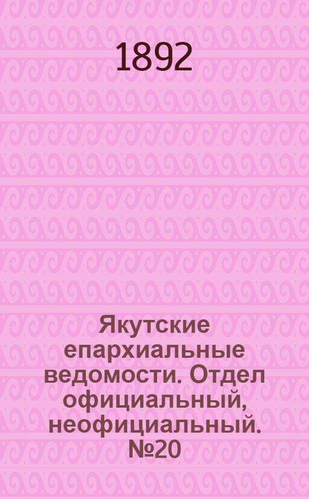 Якутские епархиальные ведомости. Отдел официальный, неофициальный. № 20 (16 октября 1892 г.)