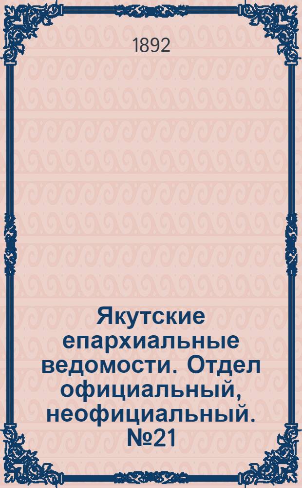 Якутские епархиальные ведомости. Отдел официальный, неофициальный. № 21 (1 ноября 1892 г.)
