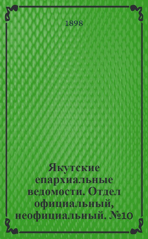 Якутские епархиальные ведомости. Отдел официальный, неофициальный. № 10 (16 мая 1898 г.)