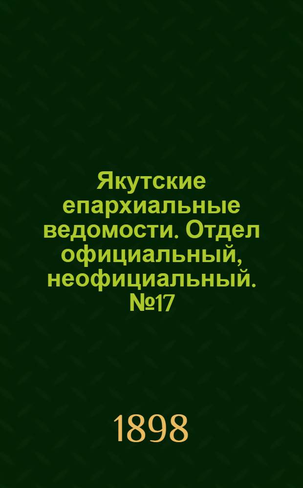 Якутские епархиальные ведомости. Отдел официальный, неофициальный. № 17 (1 сентября 1898 г.)