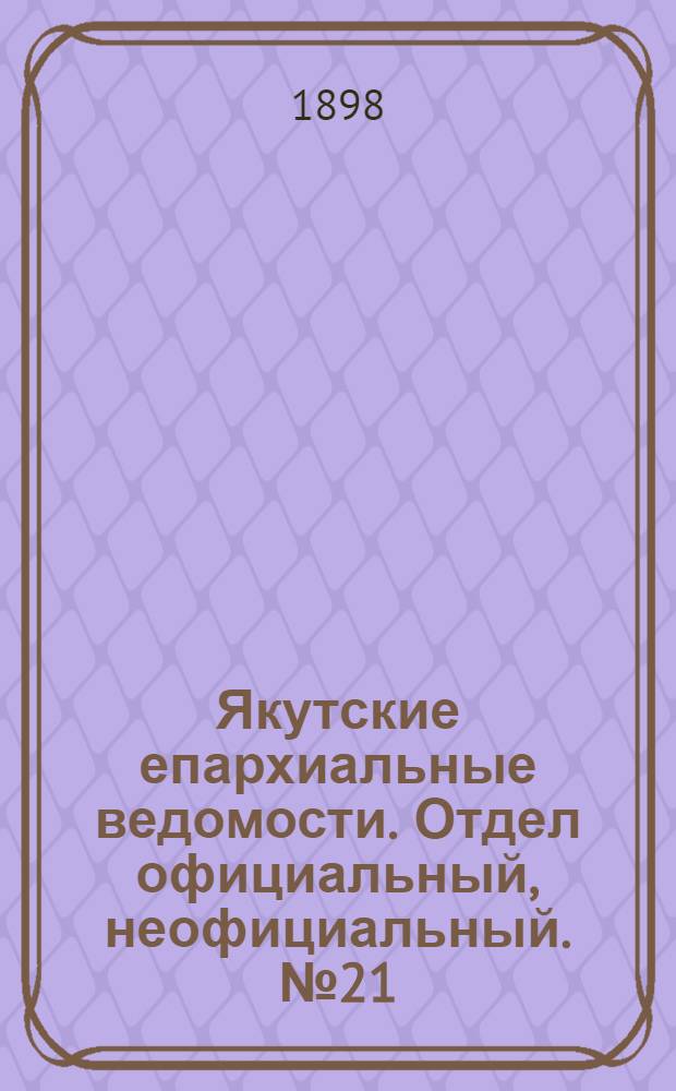 Якутские епархиальные ведомости. Отдел официальный, неофициальный. № 21 (1 ноября 1898 г.)