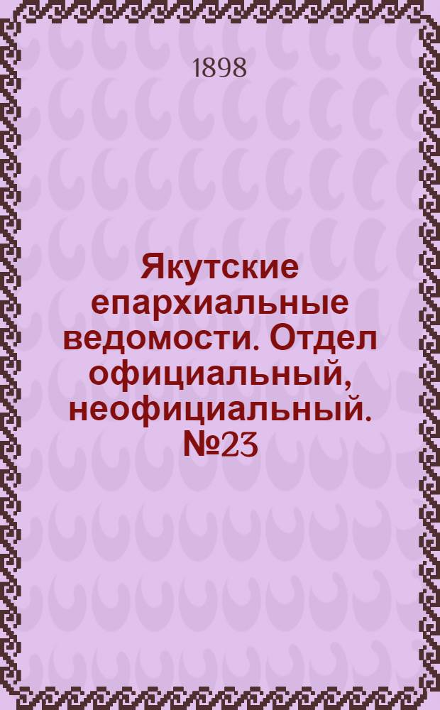 Якутские епархиальные ведомости. Отдел официальный, неофициальный. № 23 (1 декабря 1898 г.)