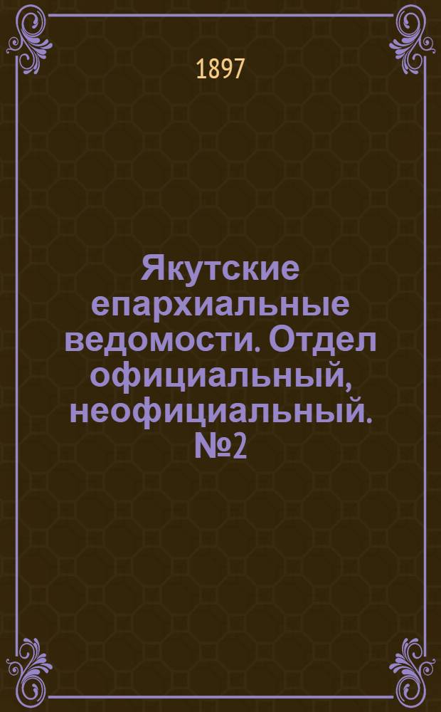 Якутские епархиальные ведомости. Отдел официальный, неофициальный. № 2 (16 января 1897 г.)